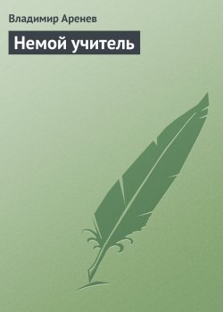 Книга "Немой учитель" – Владимир Аренев