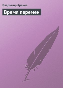 Книга "Время перемен" {Летописи Ниса} – Владимир Аренев, 2001