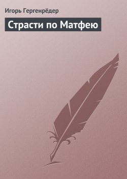 Книга "Страсти по Матфею" – Игорь Гергенрёдер