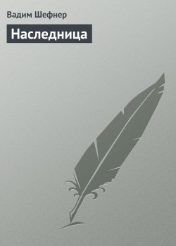 Книга "Наследница" {О войне} – Вадим Шефнер, 1943