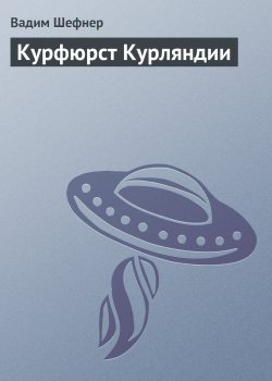 Книга "Курфюрст Курляндии" – Вадим Шефнер, 1970