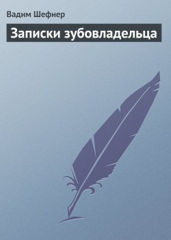 Книга "Записки зубовладельца" – Вадим Шефнер, 1978