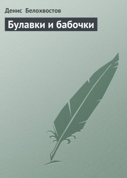 Книга "Булавки и бабочки" – Денис Белохвостов