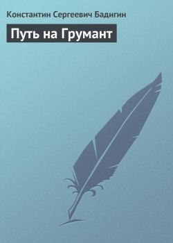 Книга "Путь на Грумант" – Константин Бадигин