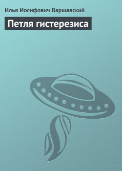 Книга "Петля гистерезиса" – Илья Варшавский