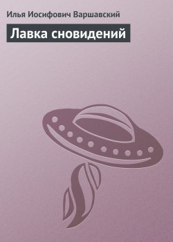 Книга "Лавка сновидений" – Илья Варшавский