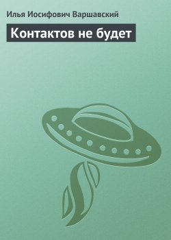 Книга "Контактов не будет" – Илья Варшавский