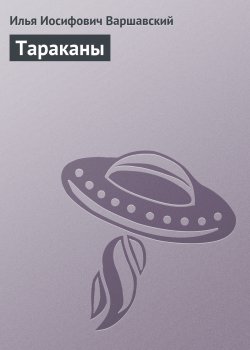 Книга "Тараканы" – Илья Варшавский