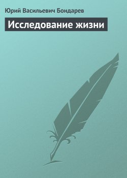 Книга "Исследование жизни" {Публицистика} – Юрий Бондарев