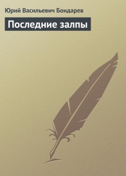 Книга "Последние залпы" – Юрий Бондарев