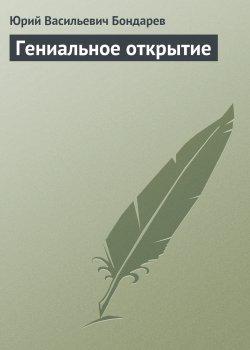 Книга "Гениальное открытие" {Публицистика} – Юрий Бондарев