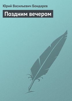 Книга "Поздним вечером" – Юрий Бондарев