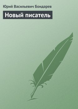 Книга "Новый писатель" {Публицистика} – Юрий Бондарев