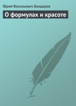 Книга "О формулах и красоте" {Публицистика} – Юрий Бондарев