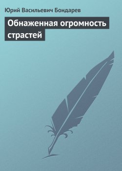 Книга "Обнаженная огромность страстей" {Публицистика} – Юрий Бондарев