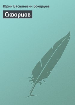 Книга "Скворцов" – Юрий Бондарев