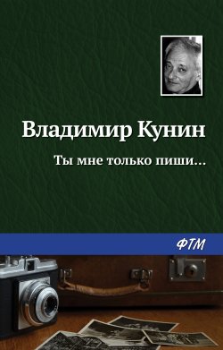 Книга "Ты мне только пиши…" – Владимир Кунин, 1968