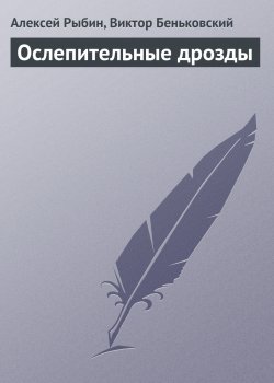 Книга "Ослепительные дрозды" – Алексей Рыбин, Виктор Беньковский