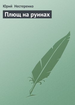 Книга "Плющ на руинах" – Юрий Нестеренко