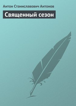 Книга "Священный сезон" {Гуманное оружие} – Антон Антонов