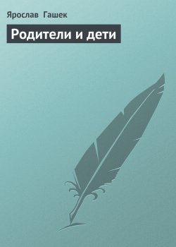 Книга "Родители и дети" – Ярослав Гашек