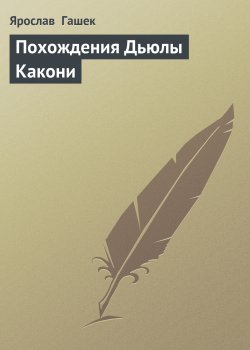 Книга "Похождения Дьюлы Какони" – Ярослав Гашек