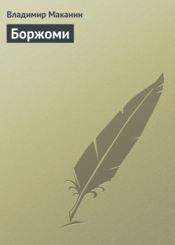 Книга "Боржоми" {Высокая-высокая луна} – Владимир Маканин, 2003