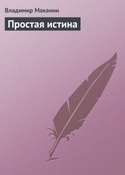 Книга "Простая истина" – Владимир Маканин