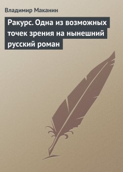 Книга "Ракурс. Одна из возможных точек зрения на нынешний русский роман" – Владимир Маканин, 2003