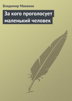 Книга "За кого проголосует маленький человек" {Высокая-высокая луна} – Владимир Маканин, 2002