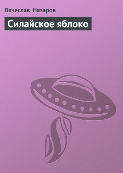Книга "Силайское яблоко" – Вячеслав Назаров