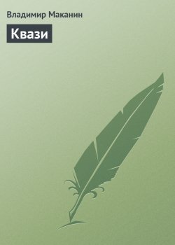 Книга "Квази" – Владимир Маканин, 1993
