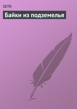 Книга "Байки из подземелья" – Сергей Трухачев, 2006