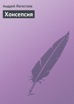 Книга "Хонсепсия" – Андрей Легостаев