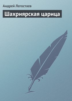 Книга "Шахриярская царица" – Андрей Легостаев