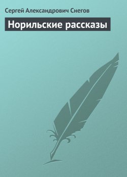 Книга "Норильские рассказы" – Сергей Снегов