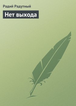 Книга "Нет выхода" – Радий Радутный, 2005