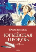 Книга "Юрьевская прорубь" (Юрий Вронский, 1970)