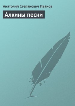 Книга "Алкины песни" – Анатолий Иванов