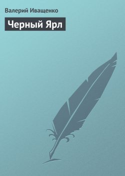 Книга "Черный Ярл" – Валерий Иващенко