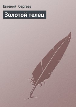 Книга "Золотой телец" – Евгений Сергеев