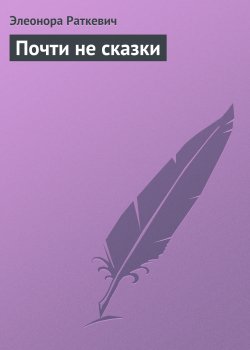 Книга "Почти не сказки" – Элеонора Раткевич