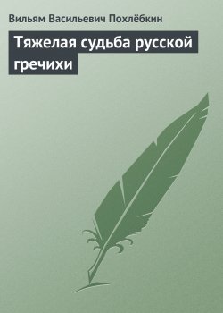 Книга "Тяжелая судьба русской гречихи" – Вильям Похлёбкин