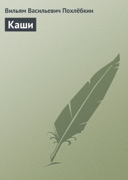 Книга "Каши" – Вильям Похлёбкин