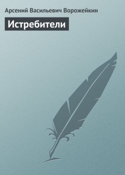 Книга "Истребители" – Арсений Ворожейкин, 1960