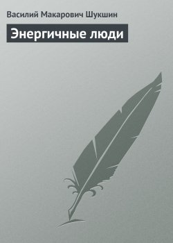 Книга "Энергичные люди" – Василий Шукшин