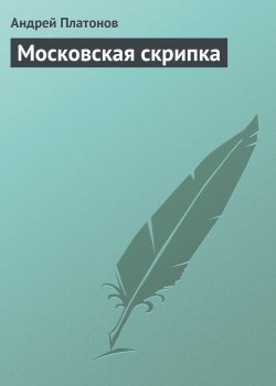 Книга "Московская скрипка" – Андрей Платонов