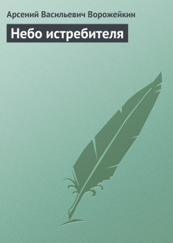 Книга "Небо истребителя" – Арсений Ворожейкин