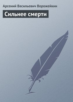 Книга "Сильнее смерти" – Арсений Ворожейкин