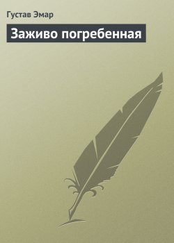 Книга "Заживо погребенная" – Густав Эмар